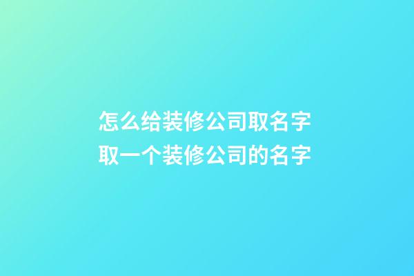 怎么给装修公司取名字 取一个装修公司的名字-第1张-公司起名-玄机派